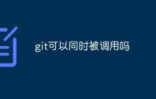 git可以同时被调用吗