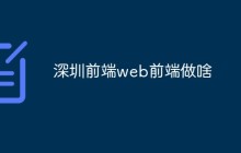 深圳前端web前端做啥