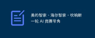美的智家、海尔智家，吹响新一轮 AI 竞赛号角