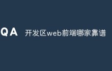 开发区web前端哪家靠谱