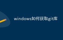 windows如何获取git库