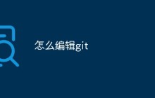 怎么编辑git