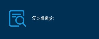 怎么编辑git