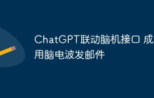 ChatGPT联动脑机接口 成功用脑电波发邮件