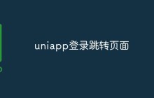 uniapp登录跳转页面