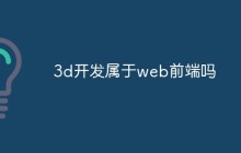 3d开发属于web前端吗