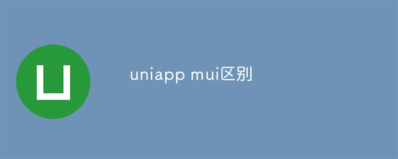 uniapp mui区别