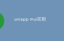 uniapp mui区别