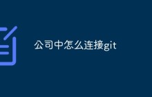 公司中怎么连接git