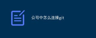 公司中怎么连接git