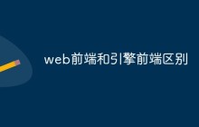 web前端和引擎前端区别