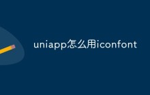 uniapp怎么用iconfont