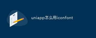 uniapp怎么用iconfont