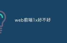 web前端1x好不好