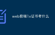 web前端1x证书考什么