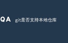 git是否支持本地仓库