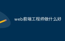 web前端工程师做什么好