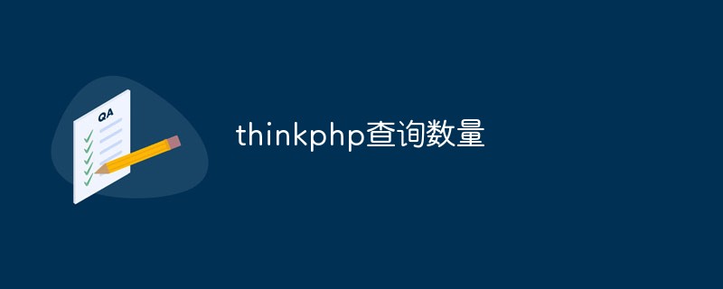 thinkphp query quantity