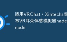 适用VRChat，Xintechs发布VR耳朵体感模拟器nadeXnade