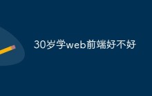 30岁学web前端好不好