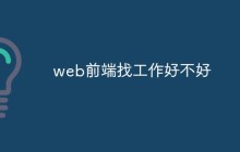 web前端找工作好不好
