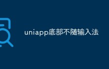 uniapp底部不随输入法
