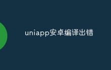 uniapp安卓编译出错