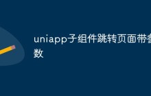 uniapp子组件跳转页面带参数