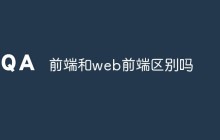 前端和web前端区别吗
