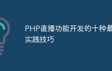 PHP直播功能开发的十种最佳实践技巧