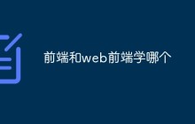 前端和web前端学哪个