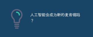 人工智能会成为新的麦肯锡吗？