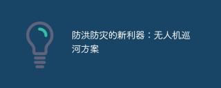 防洪防灾的新利器：无人机巡河方案