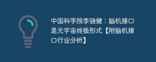 中国科学院李骁健：脑机接口是元宇宙终极形式【附脑机接口行业分析】