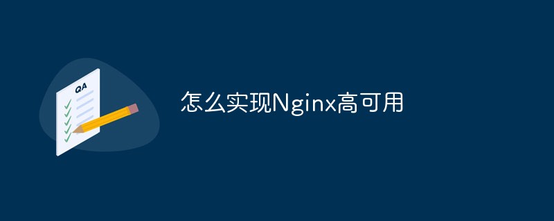 怎麼實現Nginx高可用