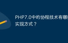PHP7.0中的协程技术有哪些实现方式？