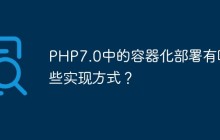 PHP7.0中的容器化部署有哪些实现方式？