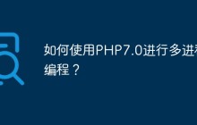 如何使用PHP7.0进行多进程编程？