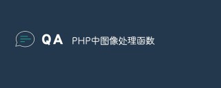 PHP中图像处理函数