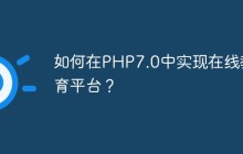 如何在PHP7.0中实现在线教育平台？