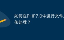 如何在PHP7.0中进行文件上传处理？