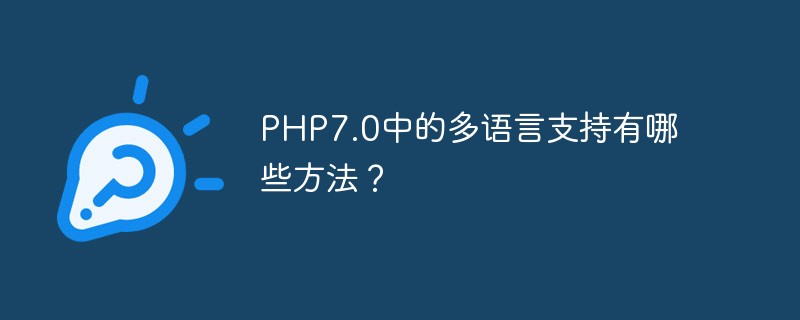 PHP7.0의 다국어 지원 방법은 무엇입니까?