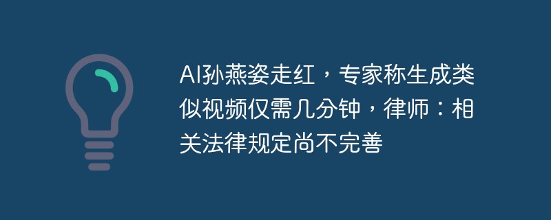 AI ステファニー・サンが人気になっていますが、専門家らは同様の動画を生成するのに数分しかかからないとしています 弁護士: 関連する法規制はまだ完成していません。