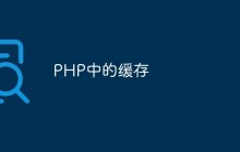 PHP中的缓存