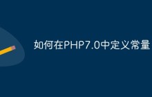 如何在PHP7.0中定义常量？