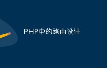 PHP中的路由设计