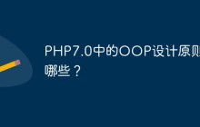 PHP7.0中的OOP设计原则有哪些？