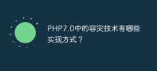 PHP7.0中的容災技術有哪些實作方式？