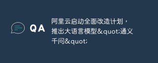 阿里云启动全面改造计划，推出大语言模型
