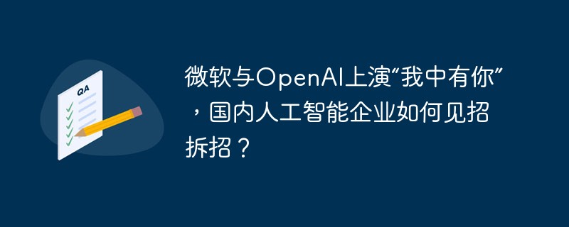微软与OpenAI上演“我中有你”,国内人工智能企业如何见招拆招?